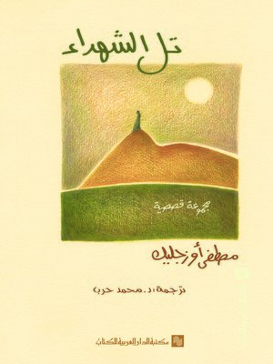 cover image of تل الشهداء